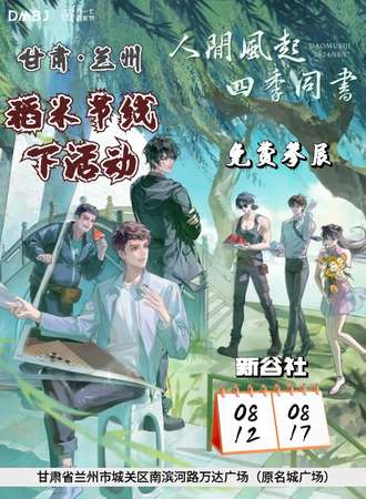 兰州·稻米节线下活动（免票）