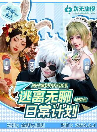 涪陵·第九届DP次元动漫