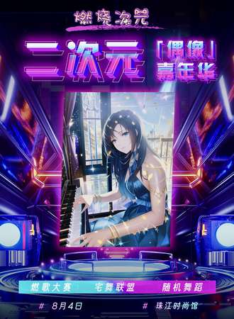 广州·燃烧次元·二次元偶像嘉年华