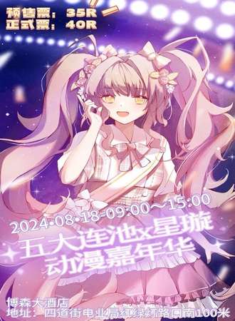 五大连池·星璇动漫嘉年华