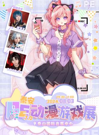 泰安·第七届PE动漫游戏展
