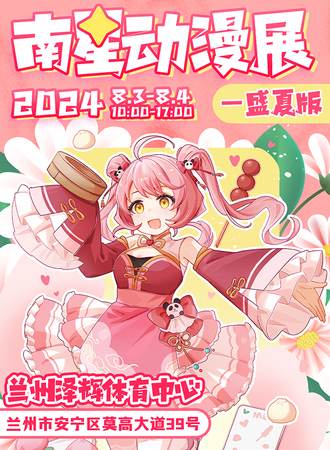 兰州·南星动漫展·盛夏版