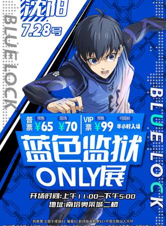 沈阳·7.28号 蓝色监狱 only展