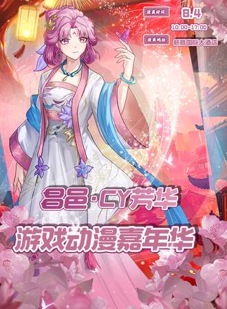 昌邑·CY芳华游戏动漫嘉年华
