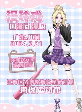 江门·漫玲珑国潮动漫展