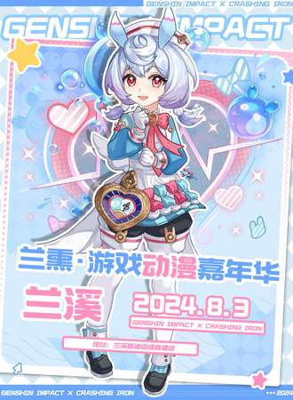 兰溪·兰熏游戏动漫嘉年华