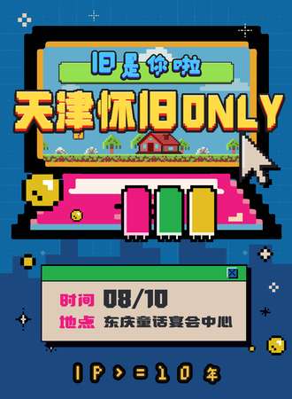 天津0810「旧是你啦」怀旧only