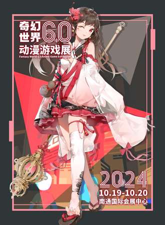 南通·奇幻世界6.0动漫游戏展