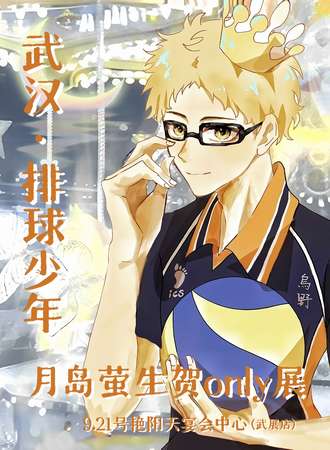 武汉·排球少年月岛萤生贺only展
