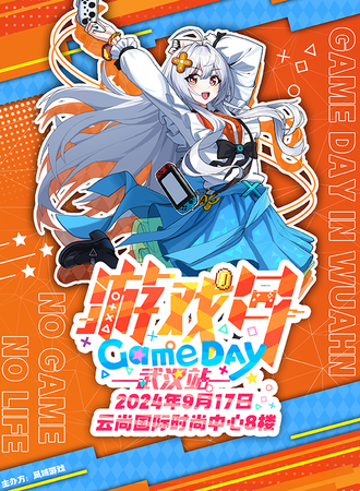 武汉·首届.GameDay游玩展