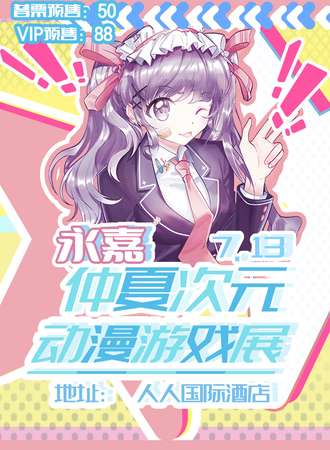 永嘉·仲夏次元动漫游戏展