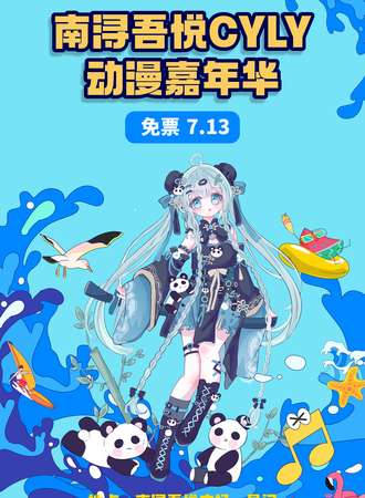 南浔·吾悦CYLY动漫游戏嘉年华