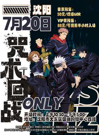沈阳·7.20 咒术回战only展