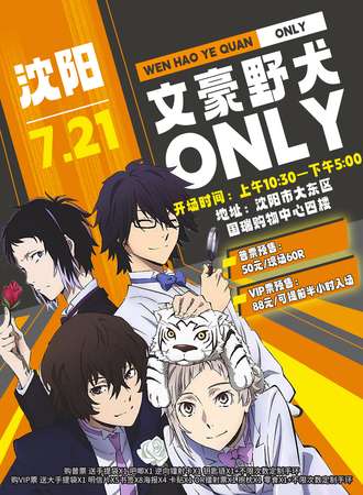 沈阳·文豪野犬 only展