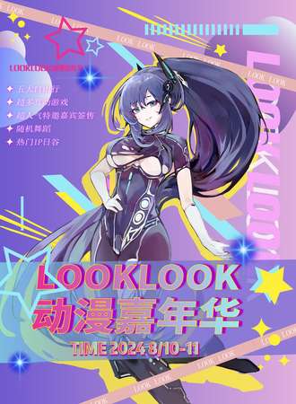 西安·LookLook动漫嘉年华2th