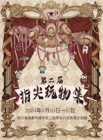 成都·第二届指尖玩物集