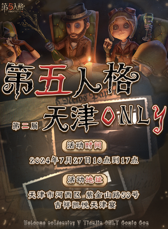 天津·D5第五人格only 2.0