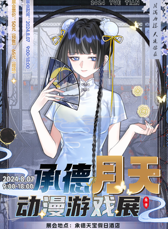 承德·月天动漫游戏展