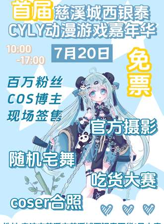 慈溪·西银泰首届CYLY动漫游戏嘉年华