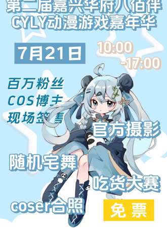 嘉兴·第二届华府八佰伴CYLY动漫游戏嘉年华
