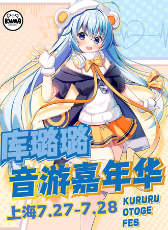 上海·库璐璐音游嘉年华