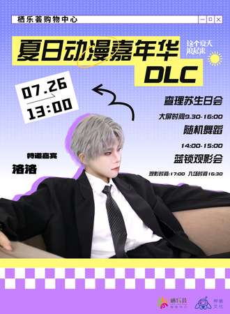 长春·夏日嘉年华DLC蓝锁观影会