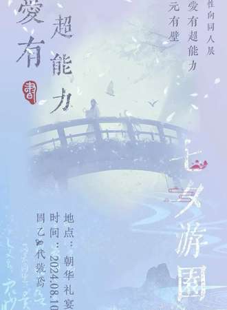 武汉·爱有超能力国乙代号鸢同人展2.0
