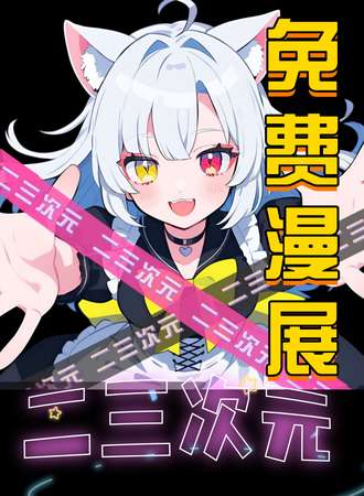 薛城·第五届二三次元万达广场-免费展会