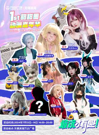 无锡·1st 甜甜圈 动漫嘉年华
