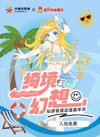 仙游·绮境幻想-首届动漫嘉年华（免费入场！）
