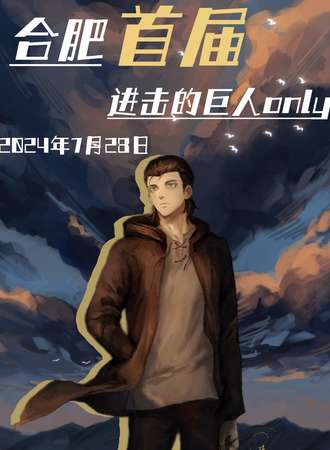 合肥·首届进击的巨人ONLY漫展