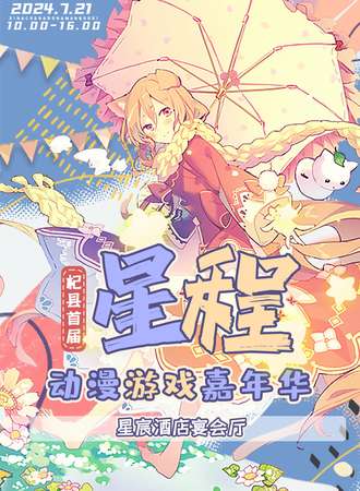 杞县·星程动漫游戏嘉年华