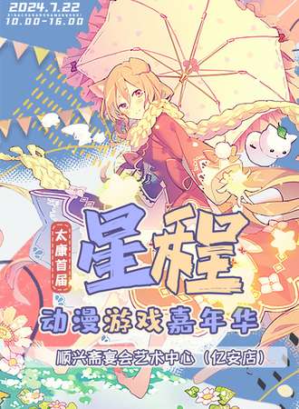 太康·星程动漫游戏嘉年华