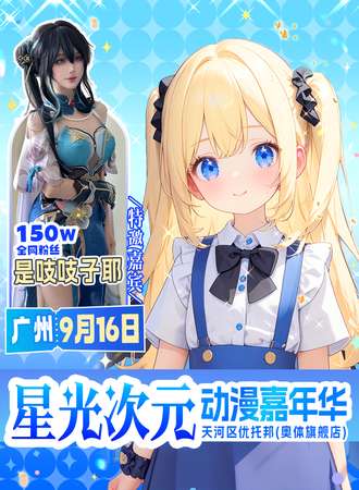 广州·星光次元动漫嘉年华