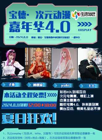 固安·宝德动漫次元嘉年华4.0夏日狂欢-免票活动