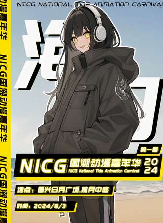 海口·NICG动漫嘉年华