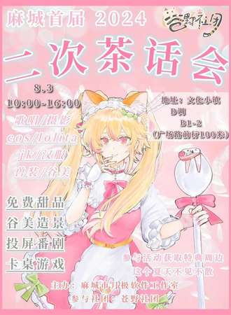 黄冈·二次元茶话会