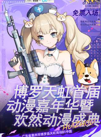 惠州·天虹首届动漫嘉年华暨欢然动漫盛典(免票入场）