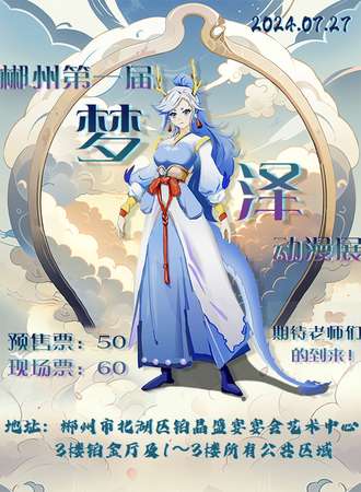 郴州·第一届梦泽动漫展