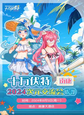 赣州·十万伏特【南康】-次元交流会（夏）