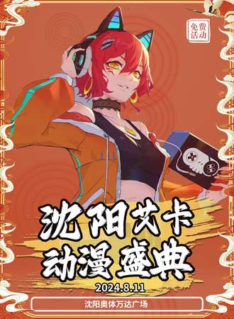 沈阳·艾卡动漫游戏嘉年华（免票展）
