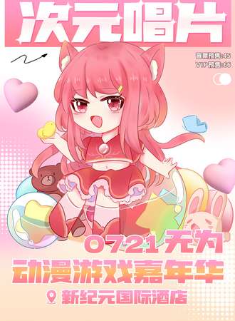 无为·次元唱片动漫游戏嘉年华