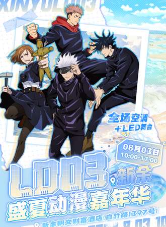 新余·LD03盛夏动漫嘉年华