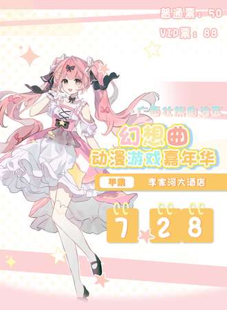 平果·幻想曲动漫游戏嘉年华