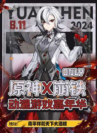 南平·原神X崩铁ONLY