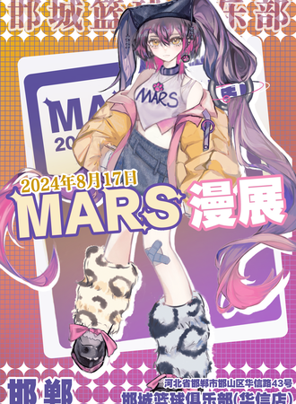 邯郸·首届Mars漫展