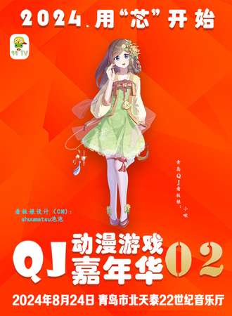青岛·QJ02动漫游戏嘉年华