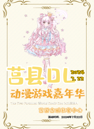 莒县·DL动漫游戏嘉年华