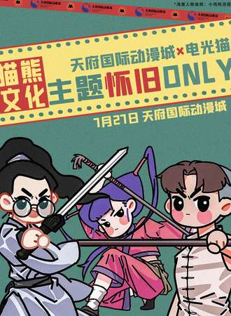 成都·猫熊文化第一届怀旧ONLY