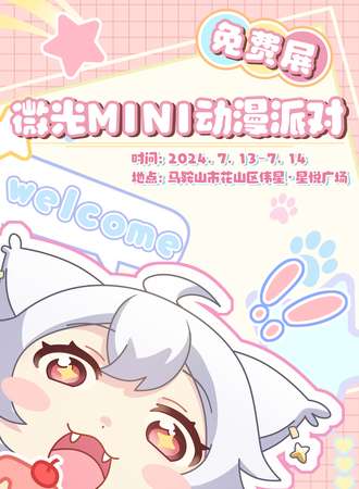 马鞍山·微光Mini动漫派对（免费入场）